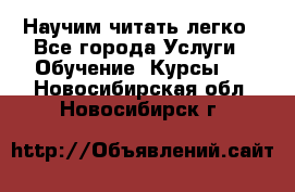 Научим читать легко - Все города Услуги » Обучение. Курсы   . Новосибирская обл.,Новосибирск г.